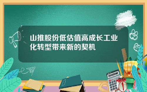 山推股份低估值高成长工业化转型带来新的契机