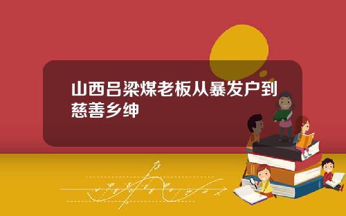 山西吕梁煤老板从暴发户到慈善乡绅
