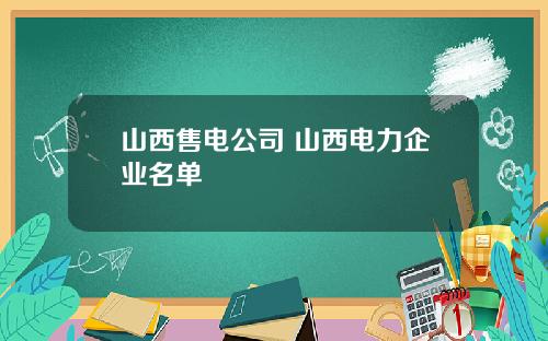 山西售电公司 山西电力企业名单