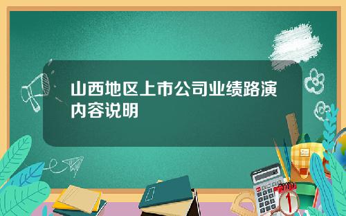 山西地区上市公司业绩路演内容说明