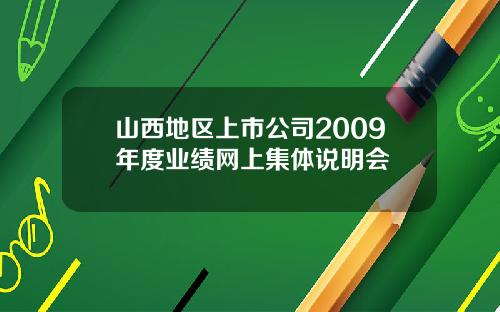 山西地区上市公司2009年度业绩网上集体说明会