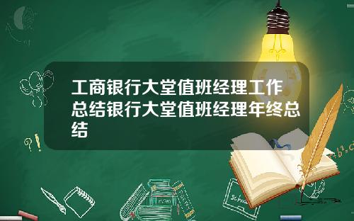 工商银行大堂值班经理工作总结银行大堂值班经理年终总结
