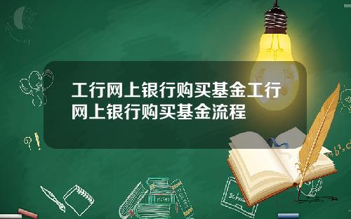 工行网上银行购买基金工行网上银行购买基金流程
