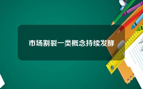 市场割裂一类概念持续发酵