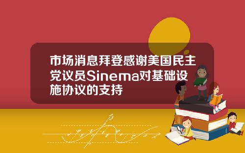 市场消息拜登感谢美国民主党议员Sinema对基础设施协议的支持