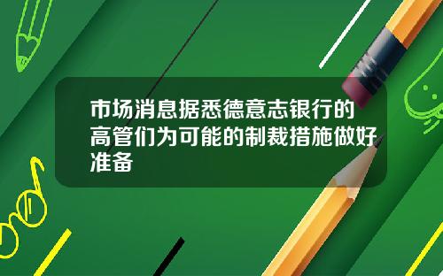 市场消息据悉德意志银行的高管们为可能的制裁措施做好准备