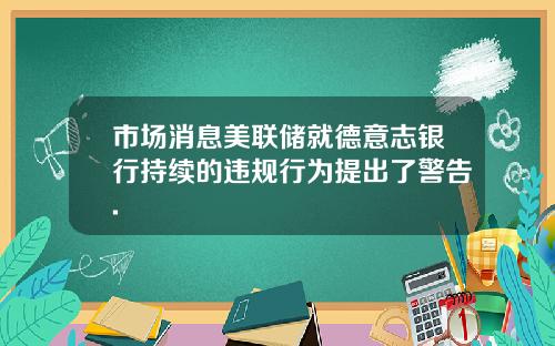 市场消息美联储就德意志银行持续的违规行为提出了警告.
