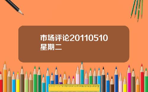 市场评论20110510星期二
