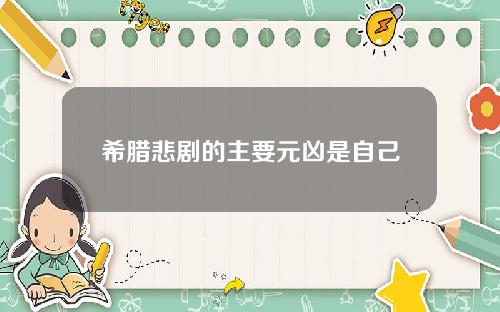 希腊悲剧的主要元凶是自己