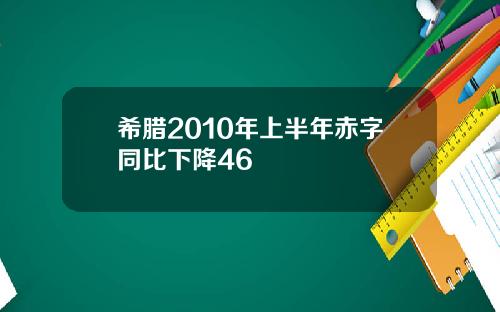 希腊2010年上半年赤字同比下降46