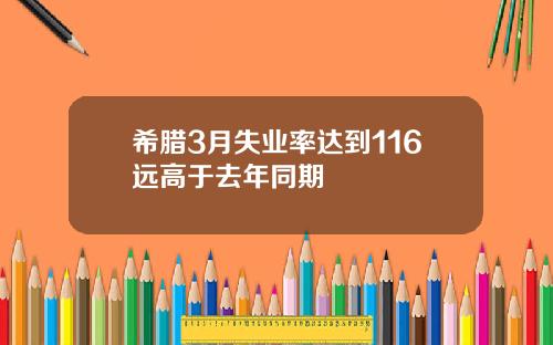 希腊3月失业率达到116远高于去年同期