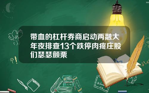 带血的杠杆券商启动两融大年夜排查13个跌停肉疼庄股们瑟瑟颤栗