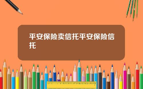 平安保险卖信托平安保险信托