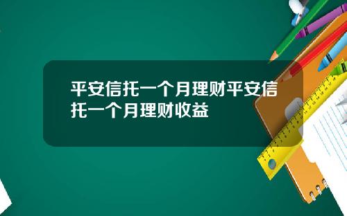 平安信托一个月理财平安信托一个月理财收益