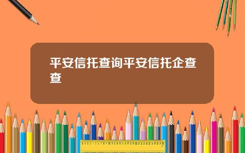 平安信托查询平安信托企查查