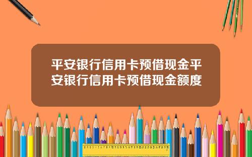 平安银行信用卡预借现金平安银行信用卡预借现金额度