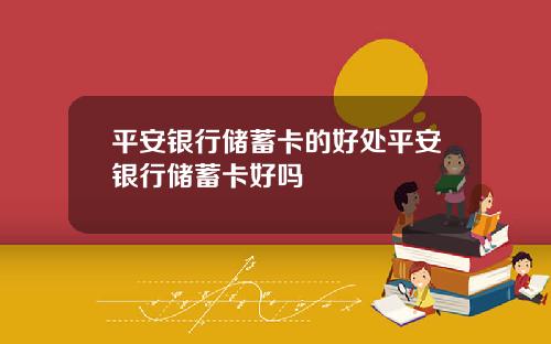平安银行储蓄卡的好处平安银行储蓄卡好吗