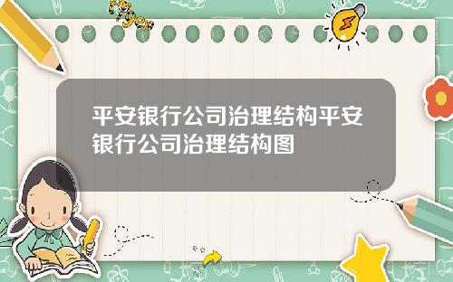 平安银行公司治理结构平安银行公司治理结构图