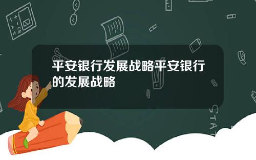 平安银行发展战略平安银行的发展战略