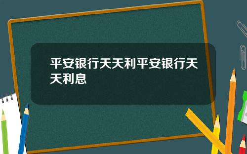 平安银行天天利平安银行天天利息