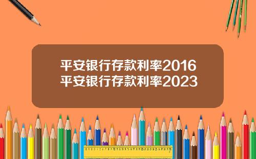 平安银行存款利率2016平安银行存款利率2023