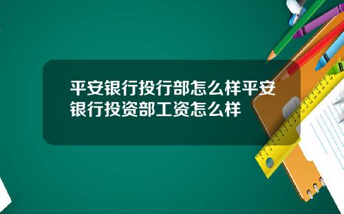 平安银行投行部怎么样平安银行投资部工资怎么样