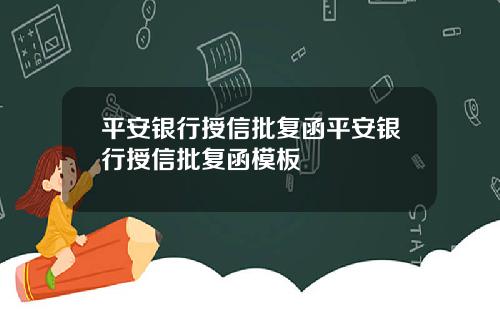 平安银行授信批复函平安银行授信批复函模板