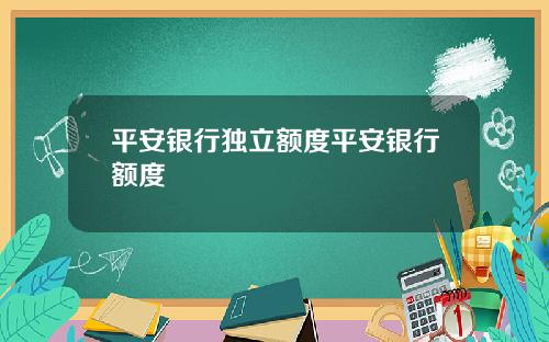 平安银行独立额度平安银行额度