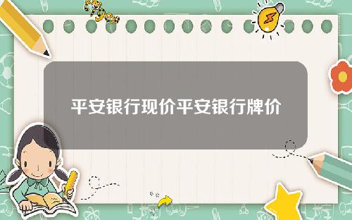 平安银行现价平安银行牌价