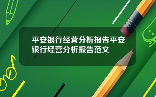 平安银行经营分析报告平安银行经营分析报告范文