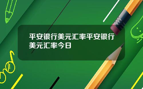 平安银行美元汇率平安银行美元汇率今日