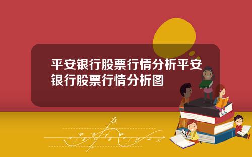 平安银行股票行情分析平安银行股票行情分析图