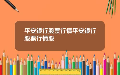 平安银行股票行情平安银行股票行情股