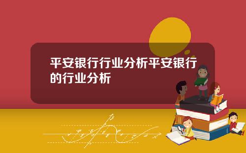 平安银行行业分析平安银行的行业分析