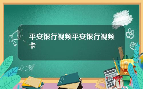 平安银行视频平安银行视频卡