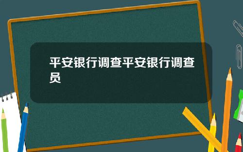 平安银行调查平安银行调查员
