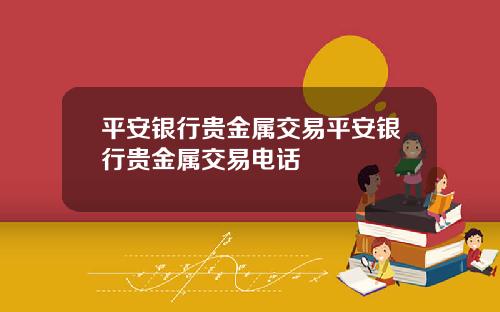 平安银行贵金属交易平安银行贵金属交易电话