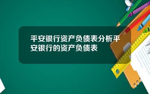 平安银行资产负债表分析平安银行的资产负债表