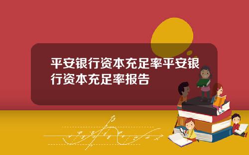 平安银行资本充足率平安银行资本充足率报告