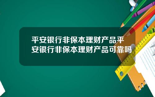 平安银行非保本理财产品平安银行非保本理财产品可靠吗