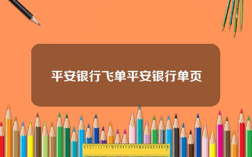 平安银行飞单平安银行单页