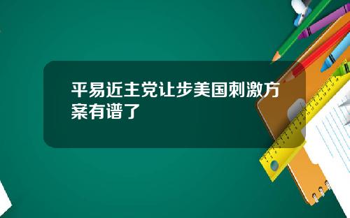 平易近主党让步美国刺激方案有谱了