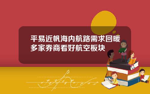 平易近帆海内航路需求回暖多家券商看好航空板块