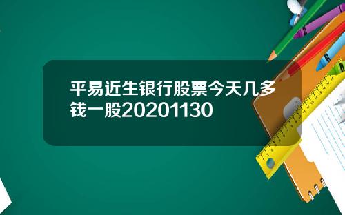 平易近生银行股票今天几多钱一股20201130