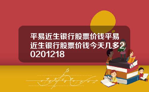 平易近生银行股票价钱平易近生银行股票价钱今天几多20201218
