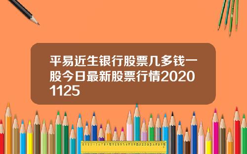 平易近生银行股票几多钱一股今日最新股票行情20201125