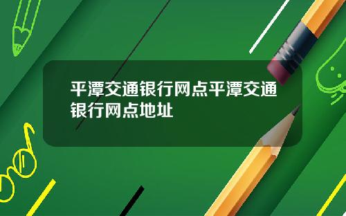 平潭交通银行网点平潭交通银行网点地址