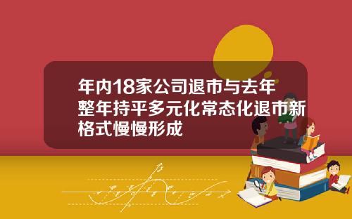 年内18家公司退市与去年整年持平多元化常态化退市新格式慢慢形成