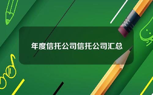年度信托公司信托公司汇总