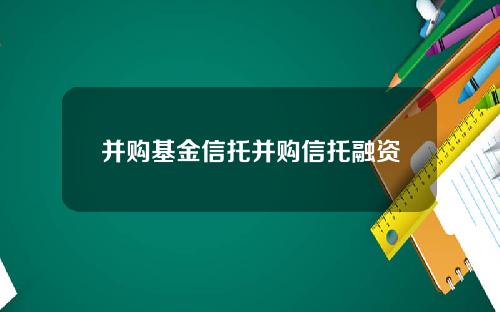 并购基金信托并购信托融资
